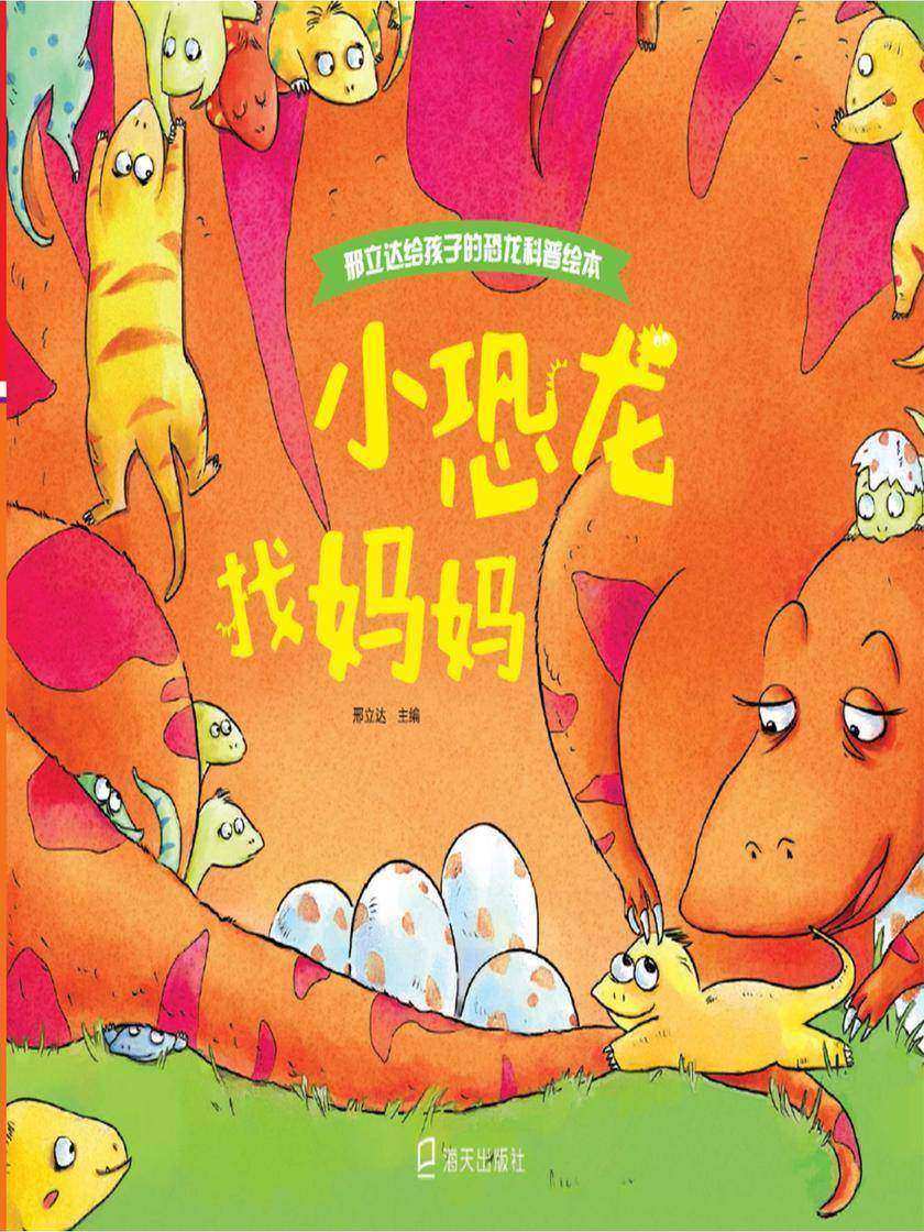 小恐龙找妈妈