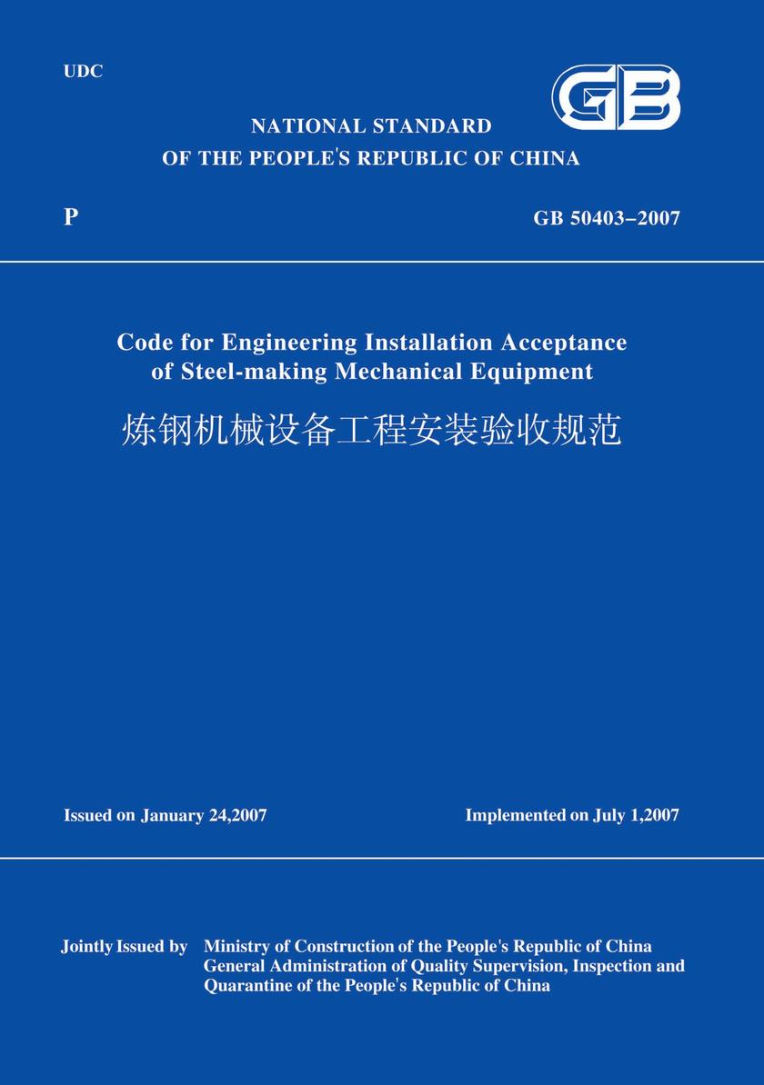 GB50403-2007炼钢机械设备工程安装验收规范(英文版)