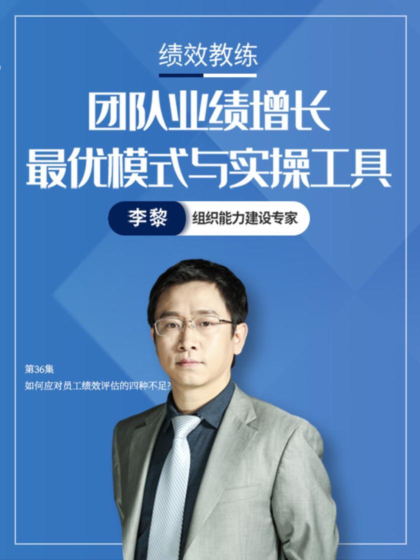 第36集 如何应对员工绩效评估的四种不足?(此商品为视频课程)