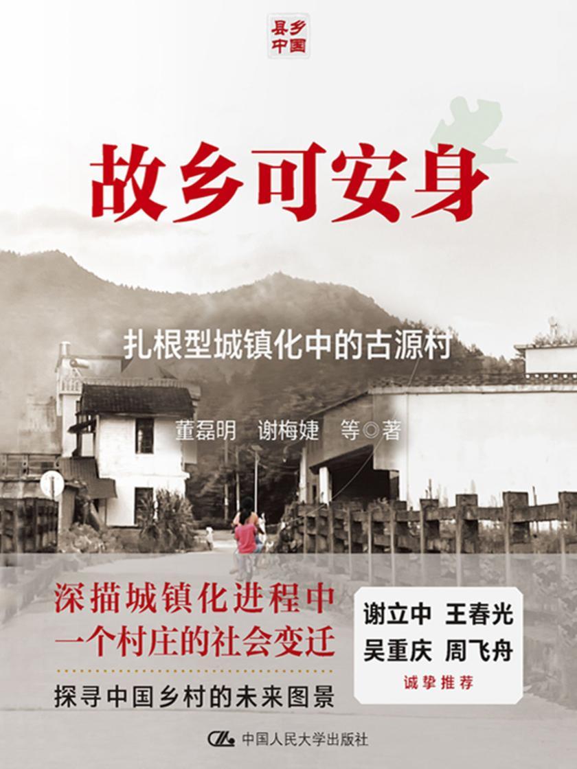 故乡可安身:古源村的扎根型城镇化