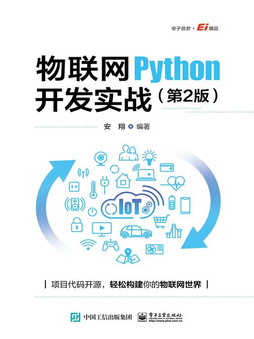 物联网Python开发实战(第2版)