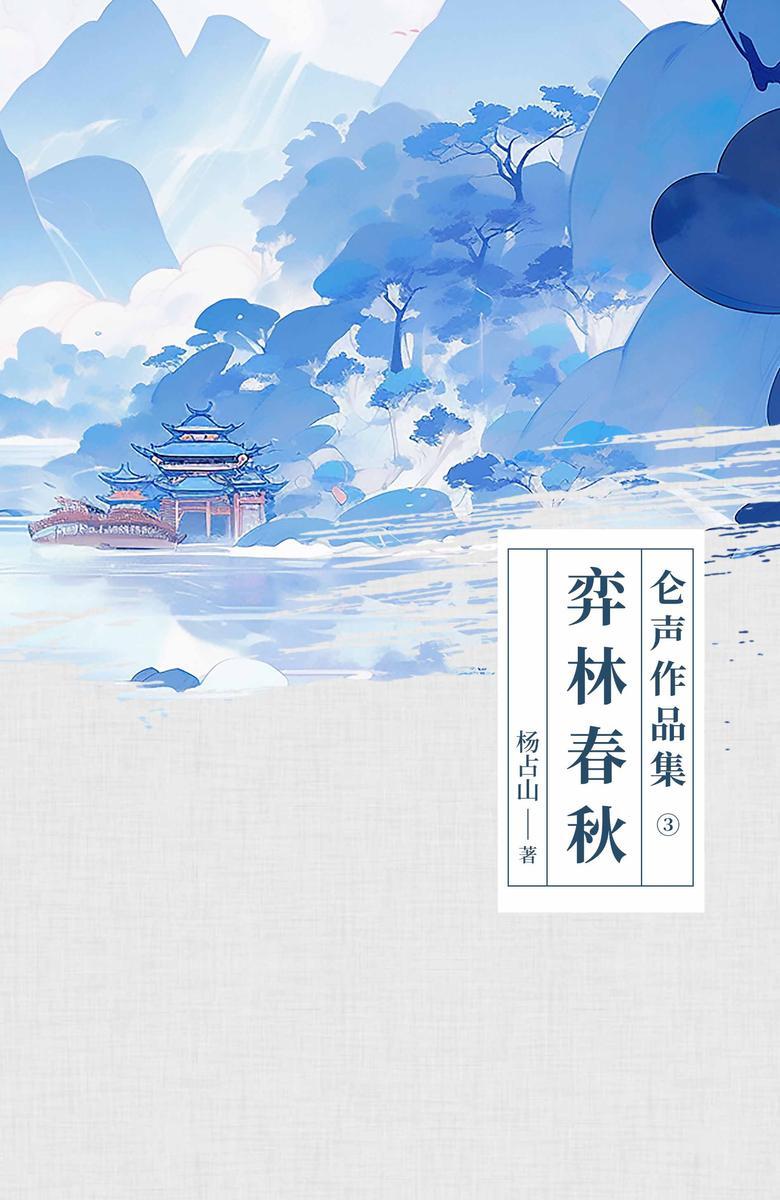 仑声作品集③弈林春秋
