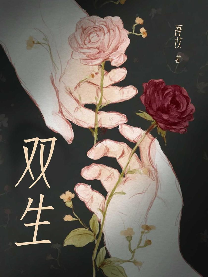 双生
