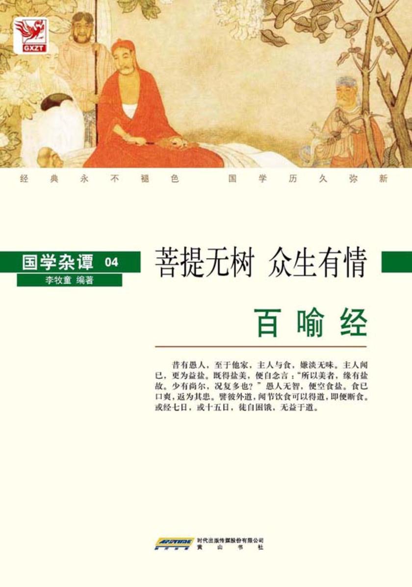 百喻经:菩提无树 众生有情