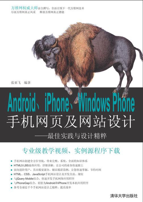 Android、iPhone、Windows Phone手机网页及网站设计——最佳实践与设计精粹