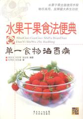 水果干果食法便典(仅适用PC阅读)