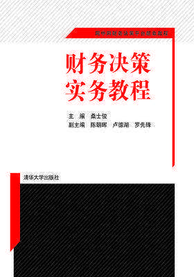 财务决策实务教程(仅适用PC阅读)