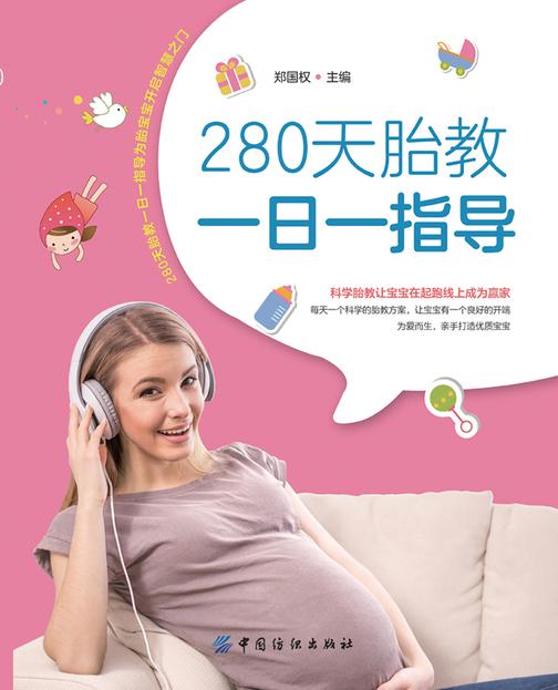 280天胎教一日一指导