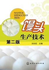 馒头生产技术(第二版)