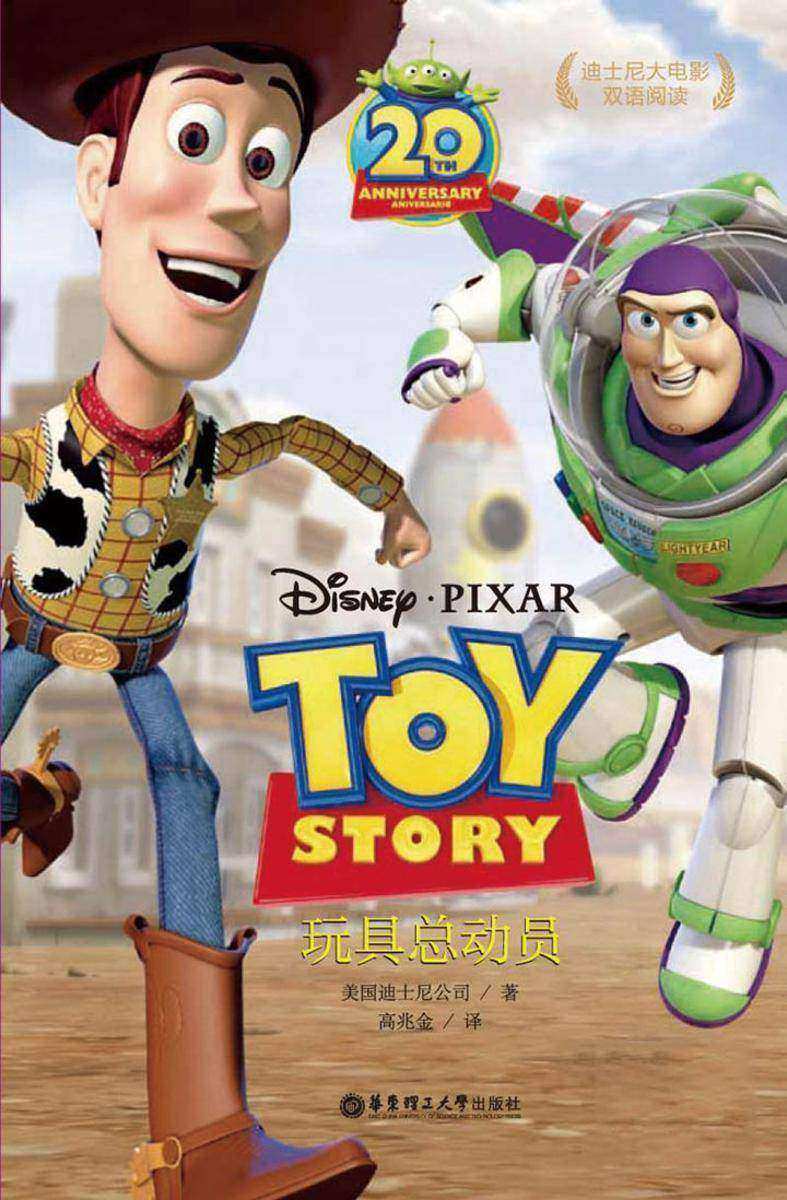 迪士尼大电影中英双语阅读·玩具总动员