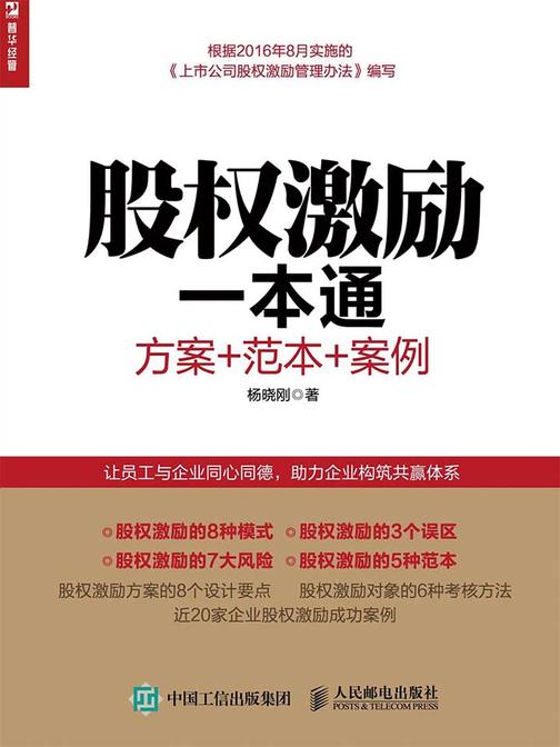 股权激励一本通 方案+范本+案例