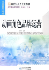 动画角色品牌运营(试读本)