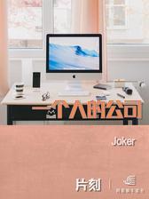 一个人的公司「片刻」