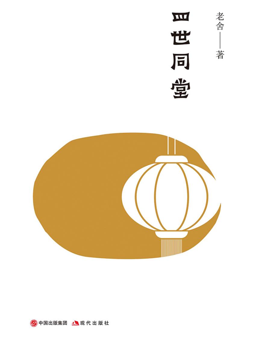 四世同堂：全二册(老舍长女“舒济”授权版本)