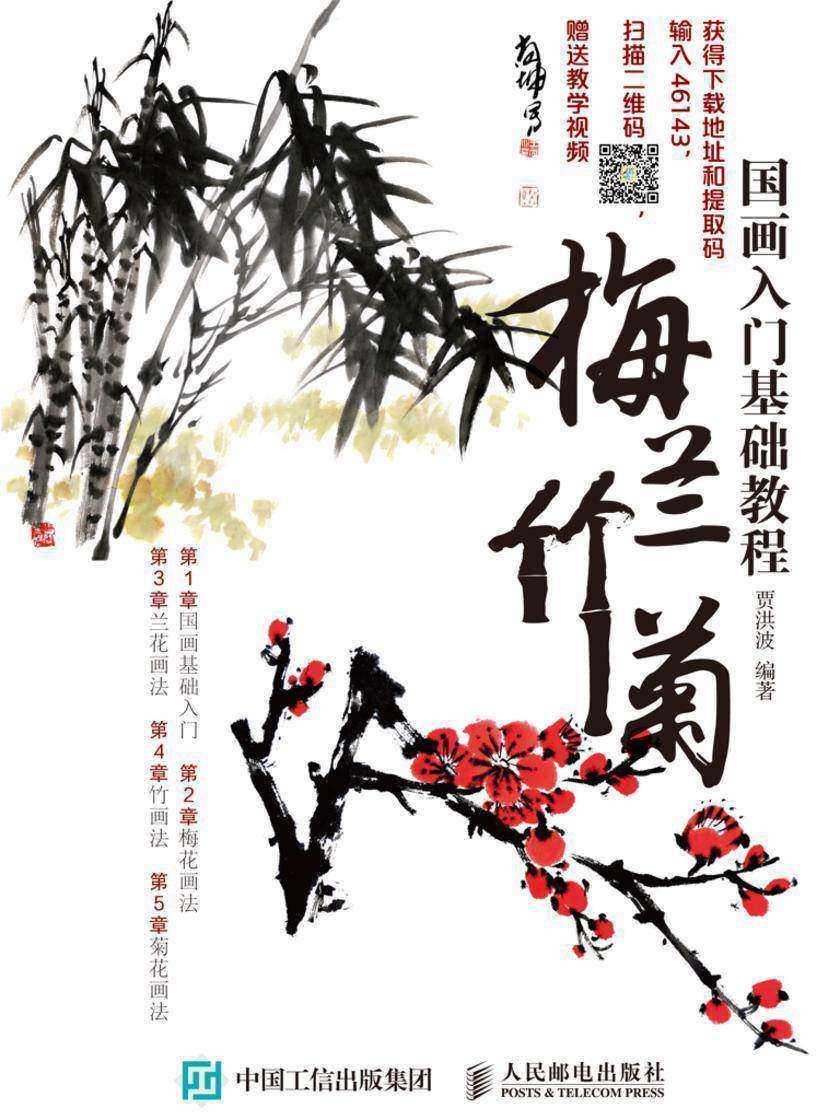 国画入门基础教程:梅兰竹菊