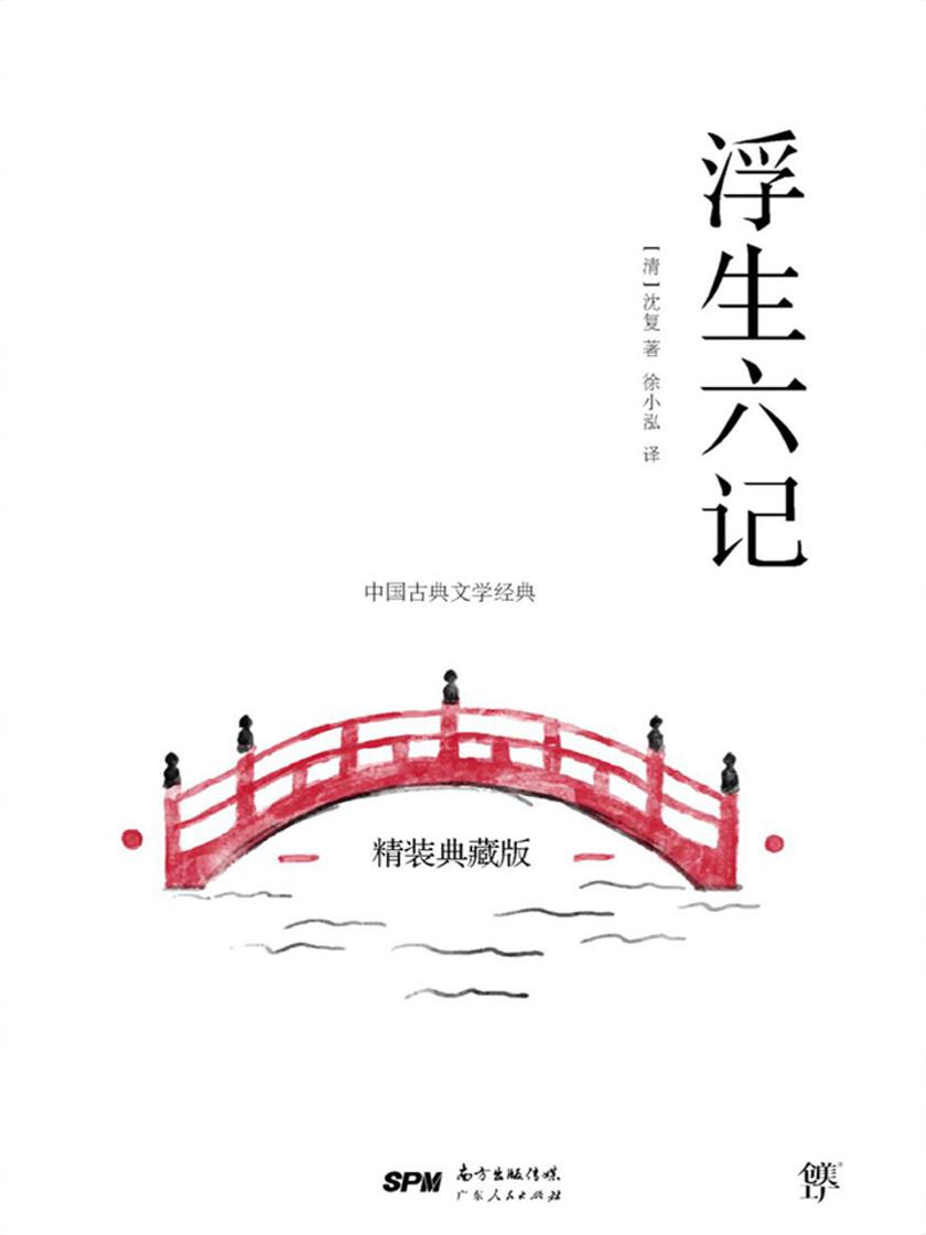 浮生六记(全译全注版，冰心奖获得者、青年女诗人徐小泓柔情译述，汪涵、李现推荐)