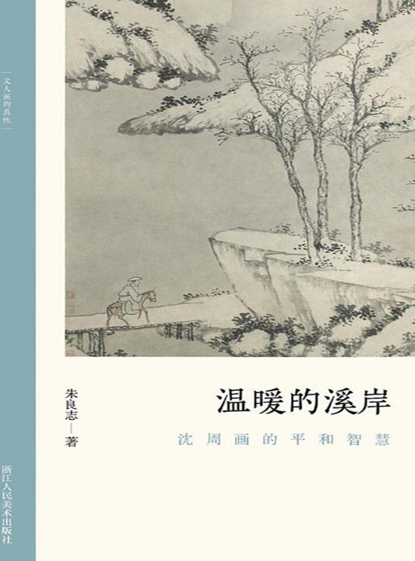 温暖的溪岸:沈周画的平和智慧(文人画的真性)