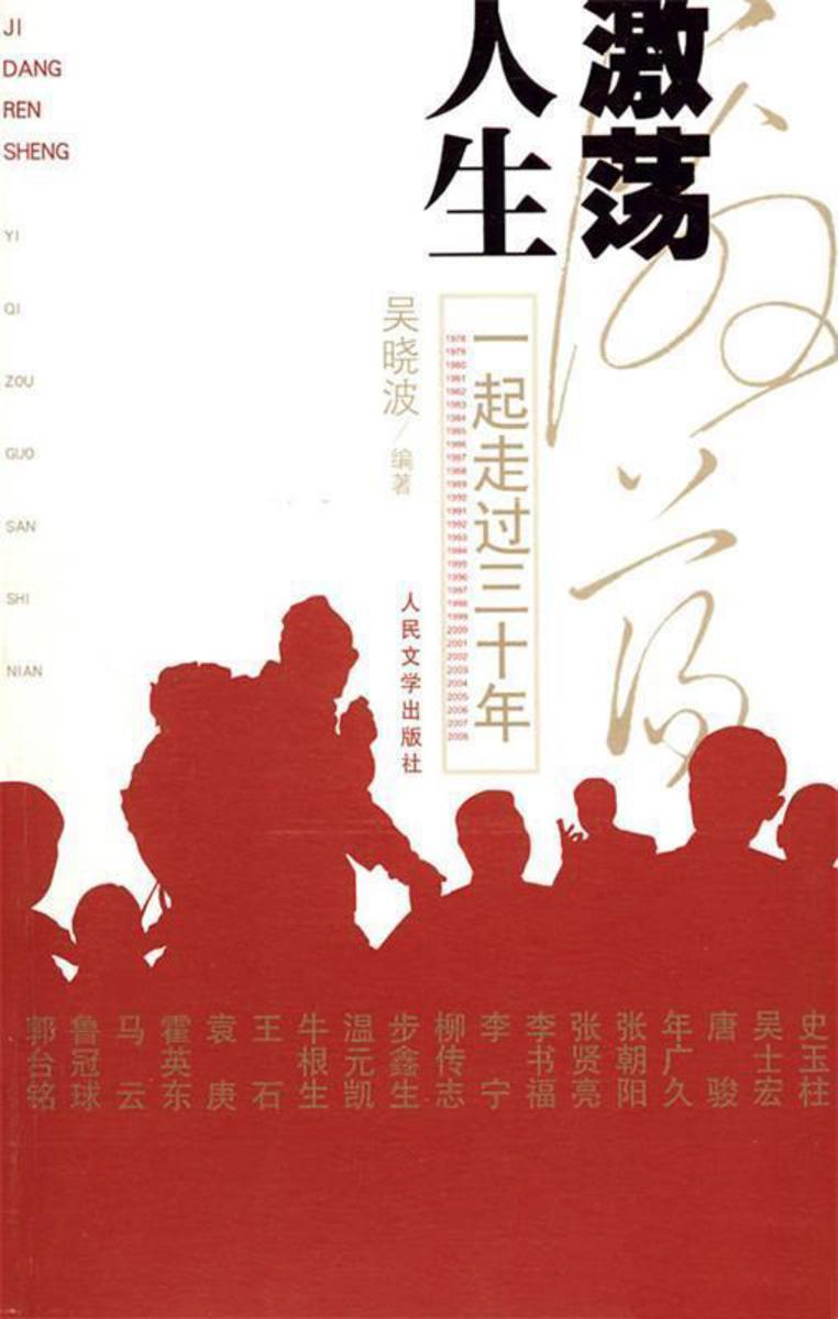 激荡人生:一起走过三十年