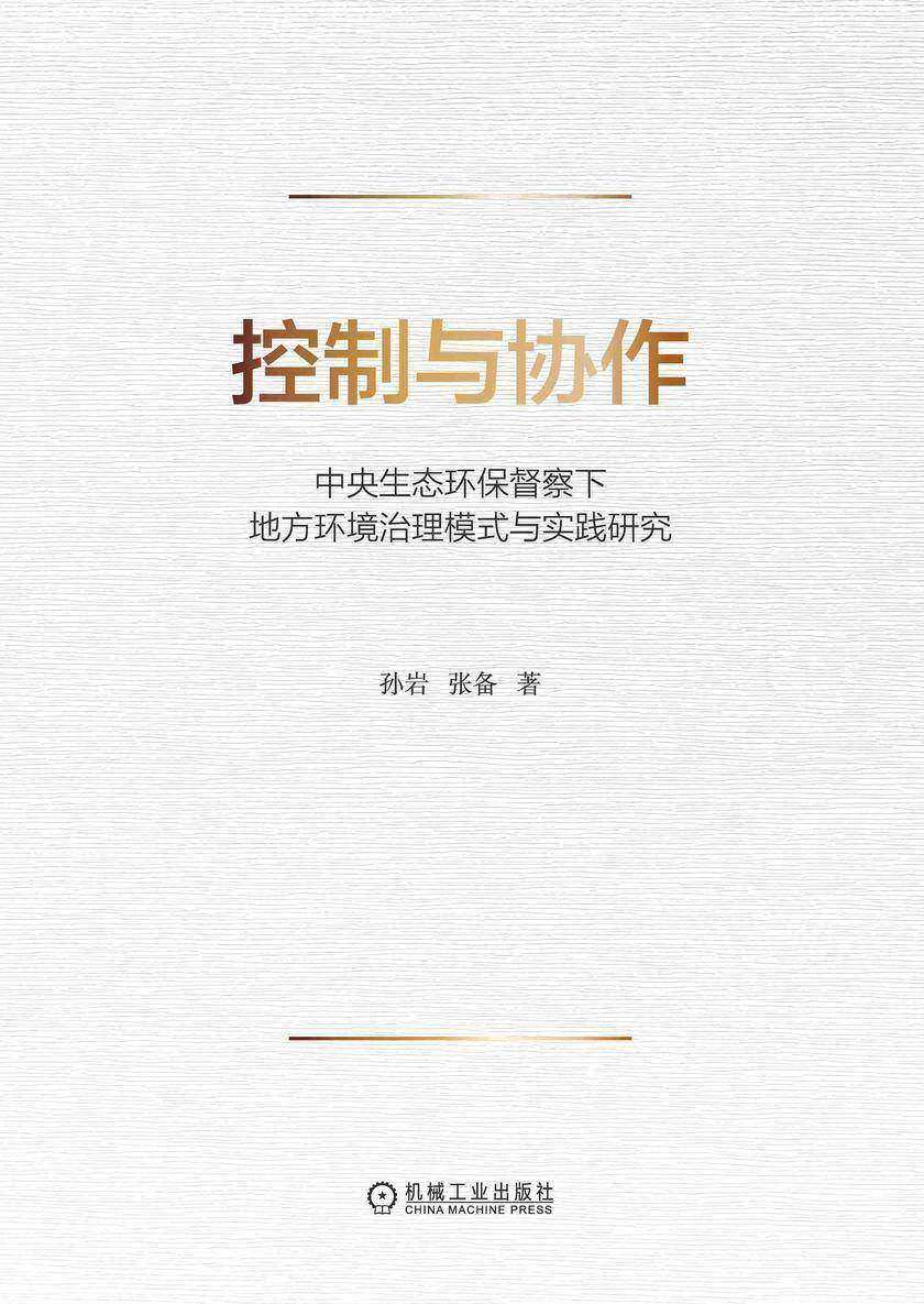 控制与协作:中央生态环保督察下地方环境治理模式与实践研究