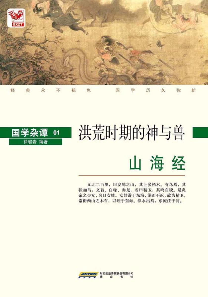 山海经:洪荒时期的神与兽