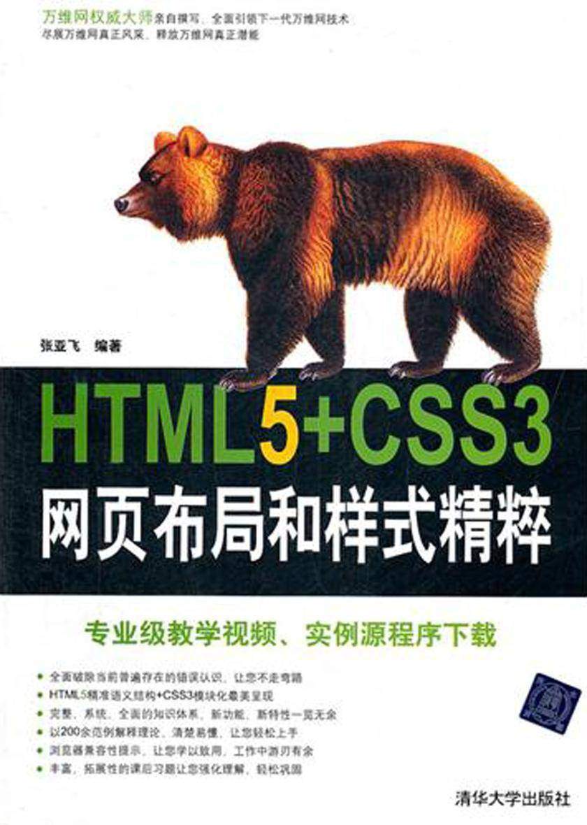 HTML5+CSS3网页布局和样式精粹