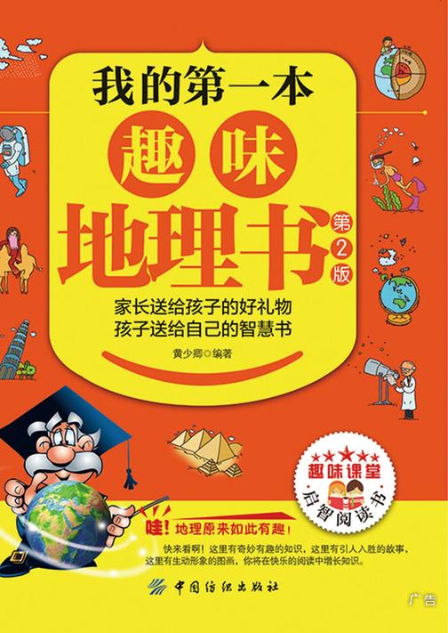 我的第一本趣味地理书(第2版)