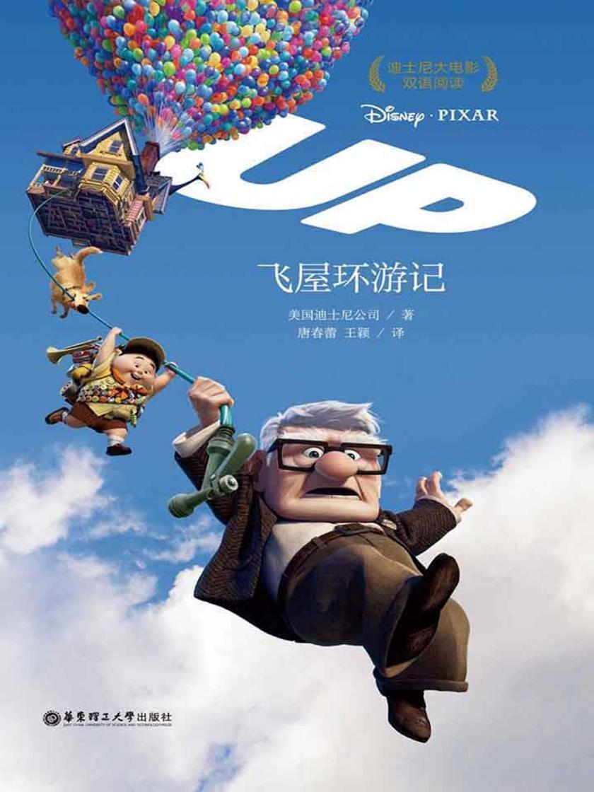 迪士尼大电影中英双语阅读·飞屋环游记