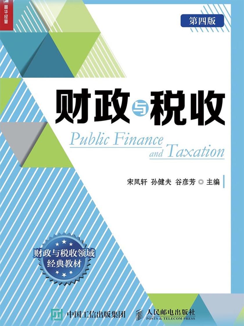财政与税收(第四版)(财政与税收领域经典教材)