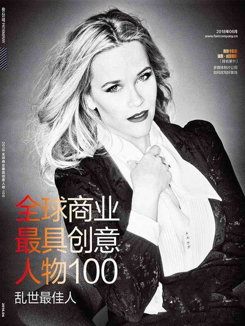 快公司2018年06期2018全球商业最具创意人物100