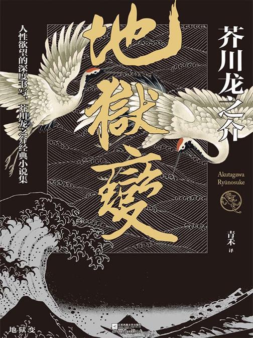 地狱变(芥川龙之介代表作，人生比地狱更像地狱！)