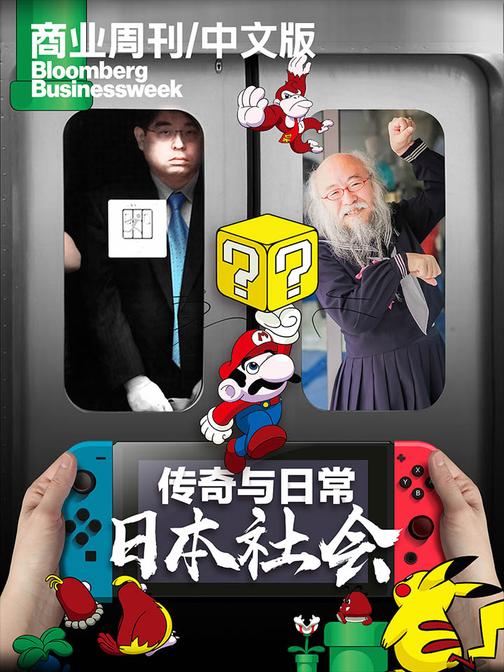 商业周刊／中文版：传奇与日常：日本社会(电子杂志)