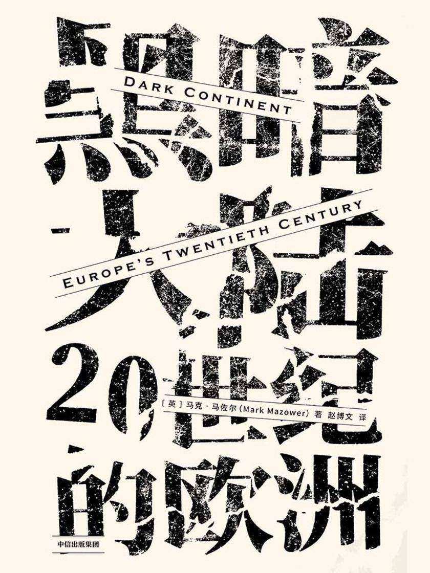 黑暗大陆:20世纪的欧洲
