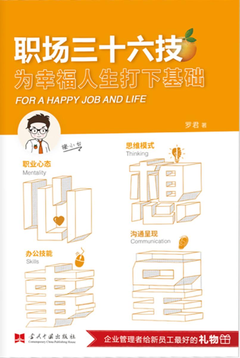 职场三十六计