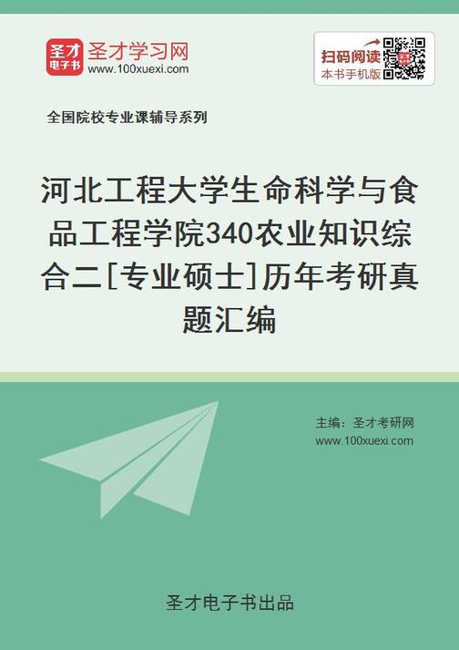 河北工程大学生命科学与食品工程学院340农业知识综合二[专业硕士]历年考研真题汇编