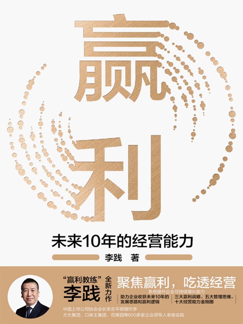 赢利:未来10年的经营能力