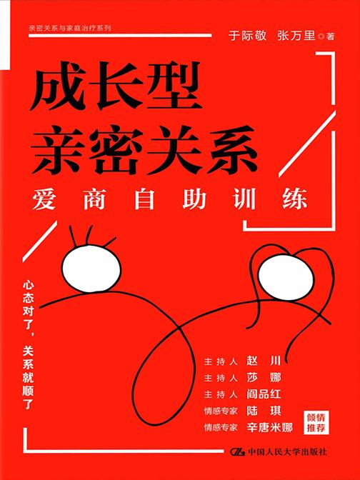 成长型亲密关系:爱商自助训练