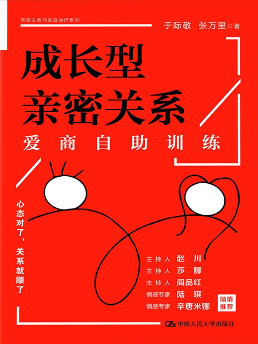 成长型亲密关系:爱商自助训练