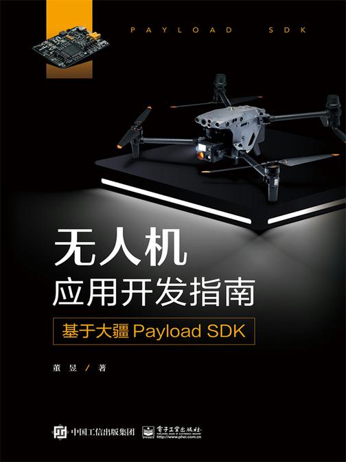 无人机应用开发指南:基于大疆Payload SDK