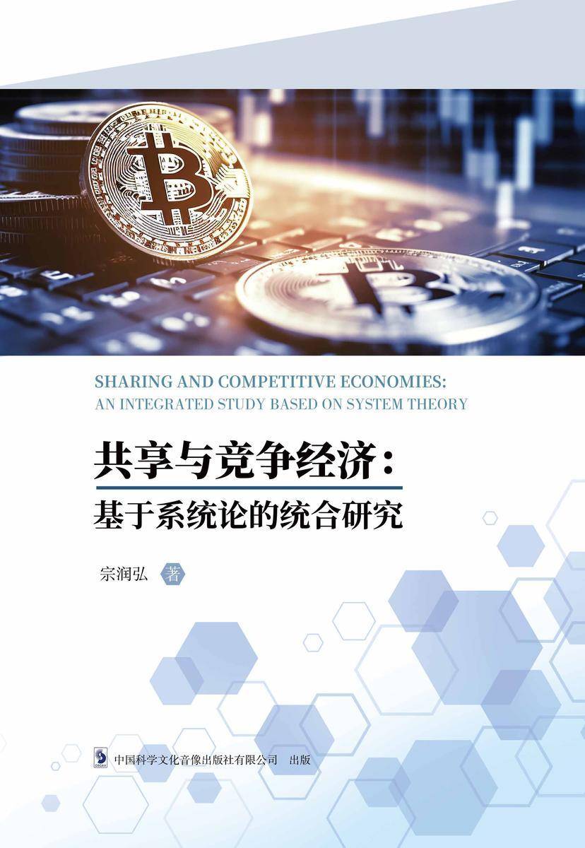 共享与竞争经济:基于系统论的统合研究