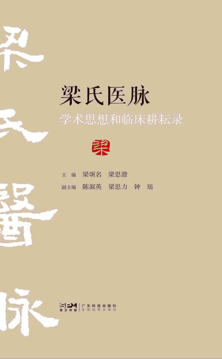 梁氏医脉学术思想和临床耕耘录