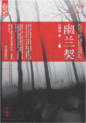 幽兰契
