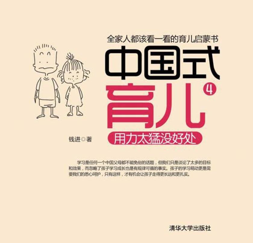 中国式育儿4——用力太猛没好处