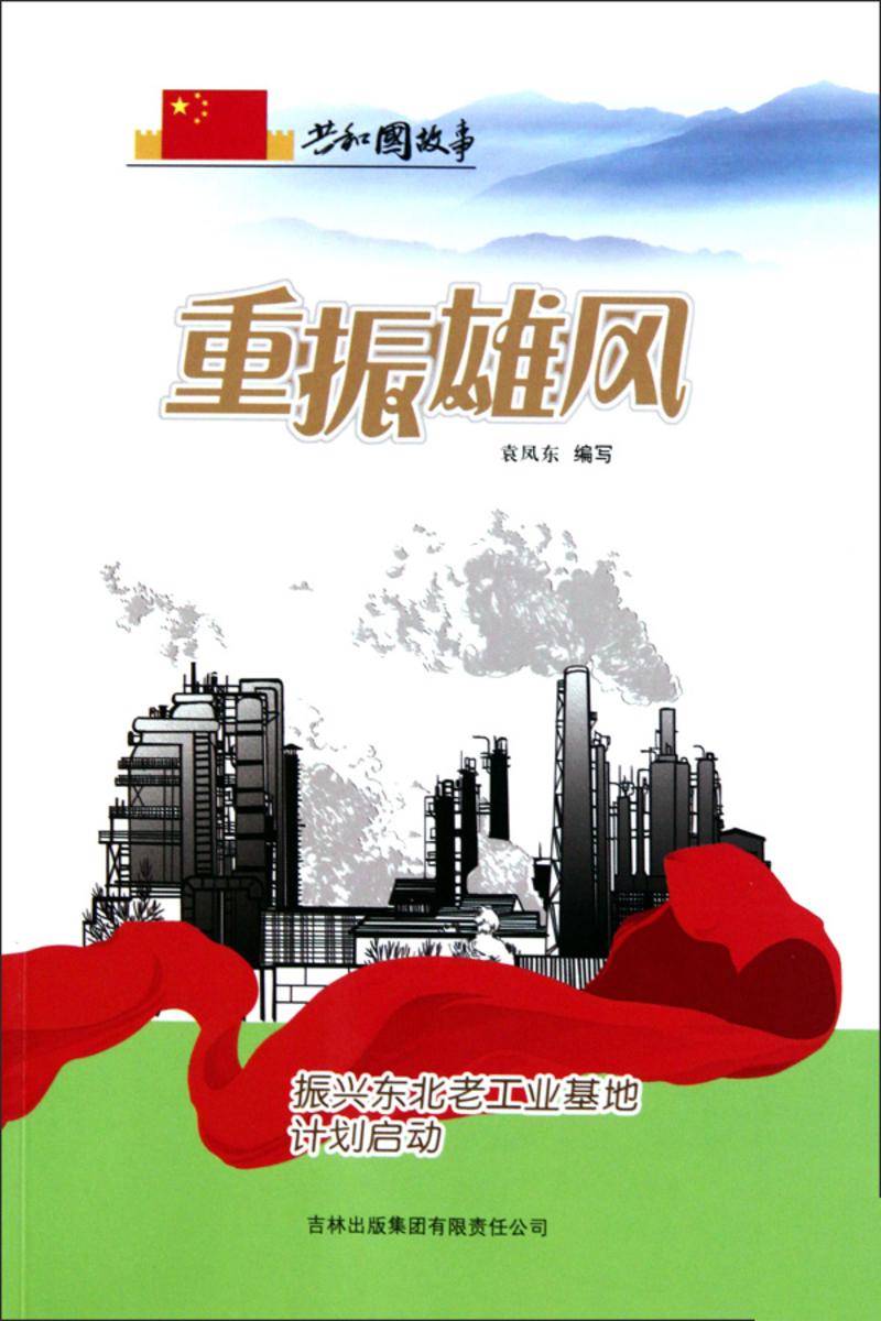 重振雄风：振兴东北老工业基地计划启动