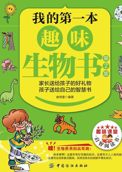 我的第一本趣味生物书(第2版)