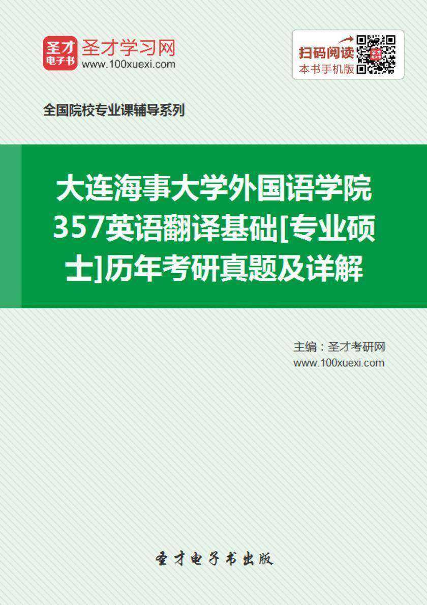 大连海事大学外国语学院357英语翻译基础[专业硕士]历年考研真题及详解