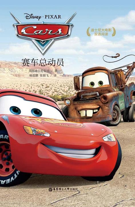 迪士尼大电影中英双语阅读·赛车总动员