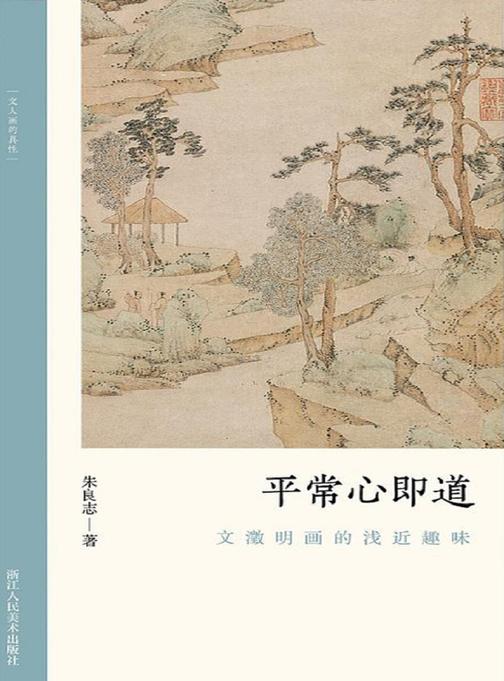 平常心即道:文徵明画的浅近趣味(文人画的真性)