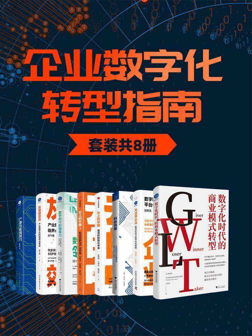 企业数字化转型(套装共8册)