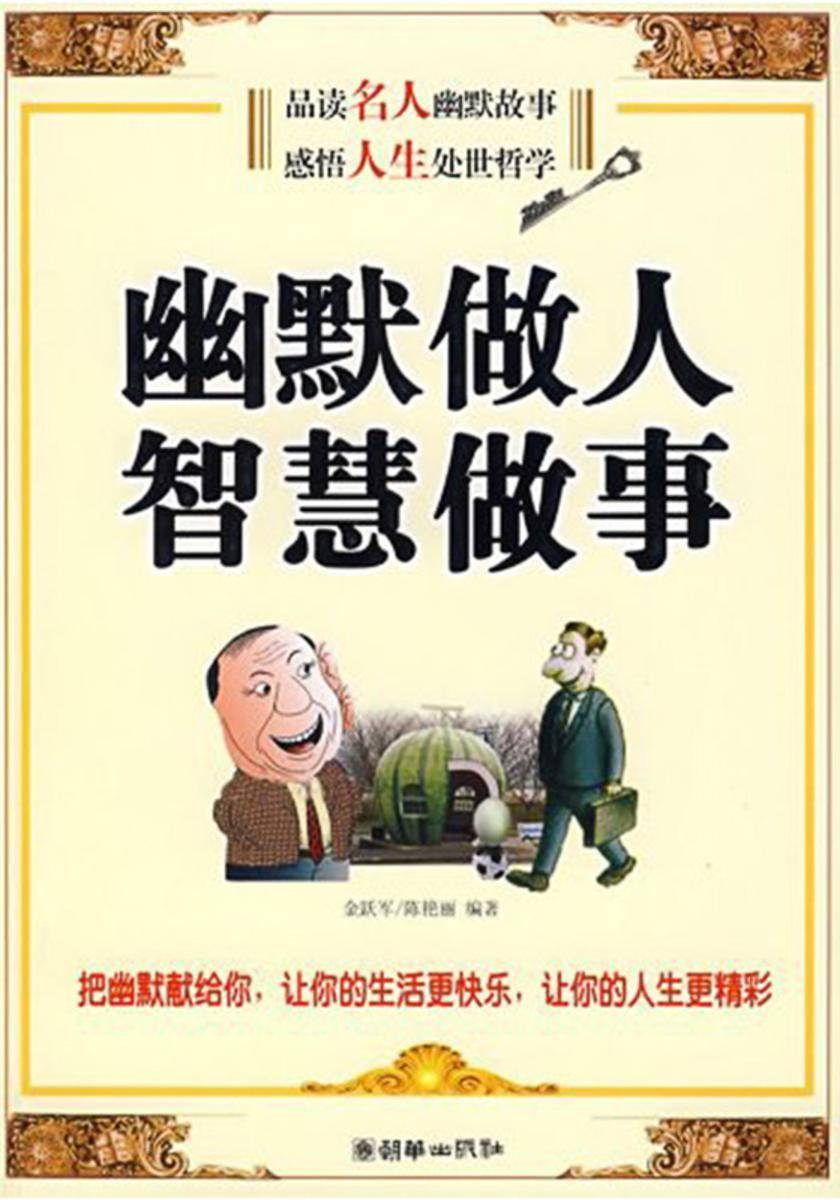 幽默做人,智慧做事