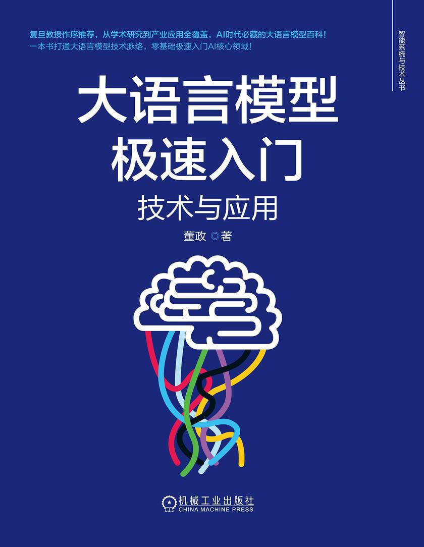 大语言模型极速入门:技术与应用